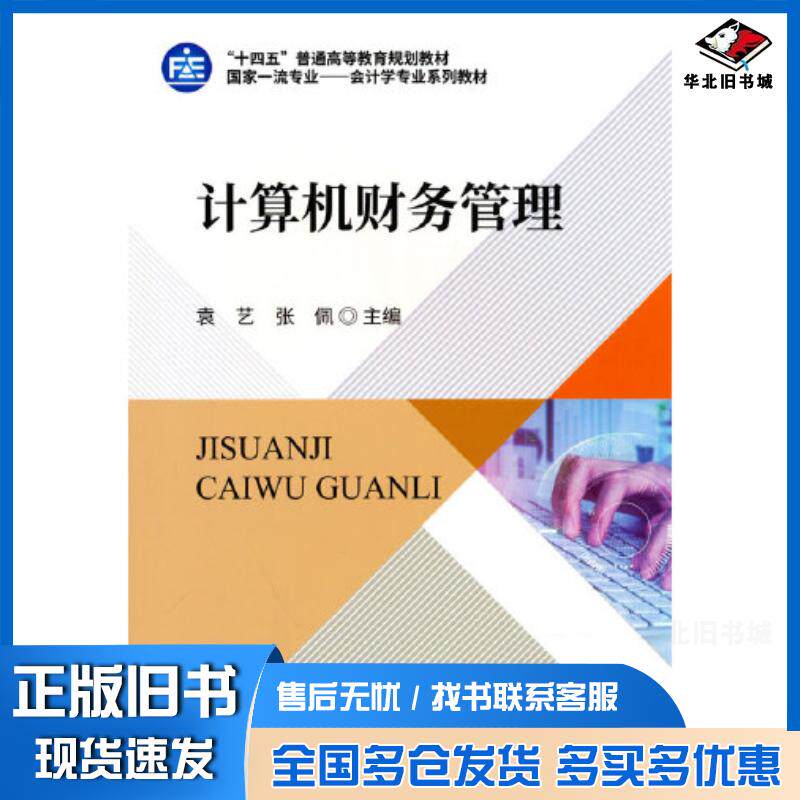 正版旧书计算机财务管理袁艺张佩中国财政经济出版社9787522307787