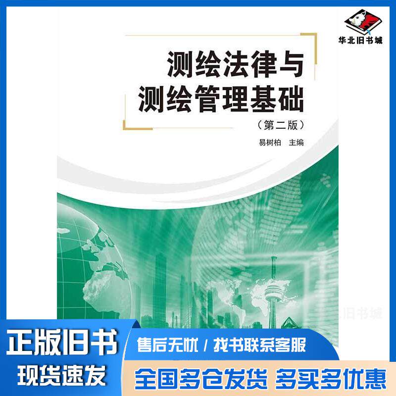 正版旧书测绘法律与测绘管理基础第二2版易树柏武汉大学出版社9787307234000