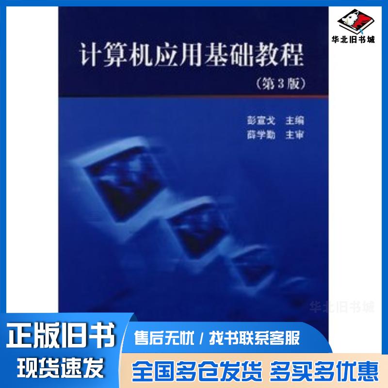 正版旧书计算机应用基础教程第三3版彭宣戈主编北京航空航天大学出版社9787811241594