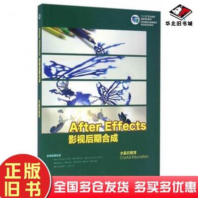 正版旧书AfterEffects影视后期合成水晶石教育著高等教育出版社9787040396065