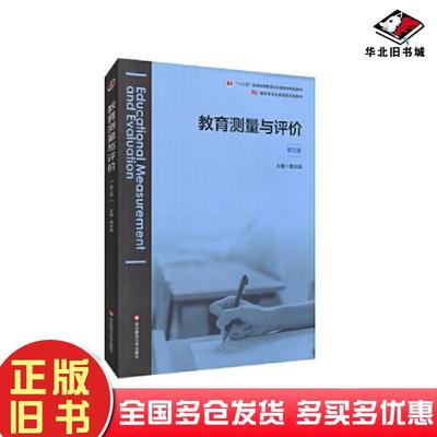 正版旧书教育测量与评价（第三版）黄光扬华东师范大学出版社华东师范大学出版社9787576011791