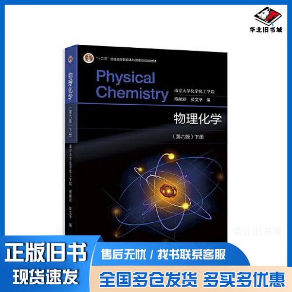 正版旧书物理化学(第六版)下册南京大学化学化工学院 傅献彩 侯文华高等教育出版社9787040584660