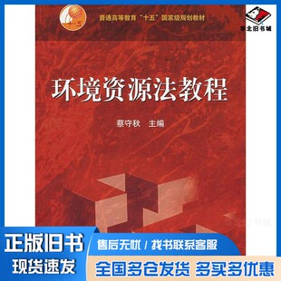 正版旧书环境资源法教程蔡守秋主编；吕忠梅，钱水苗，李启家副主编高等教育出版社9787040150292