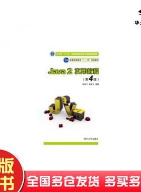 正版旧书Java2实用教程第4版实验指导与习题解答张跃平耿祥义编著清华大学出版社9787302261438