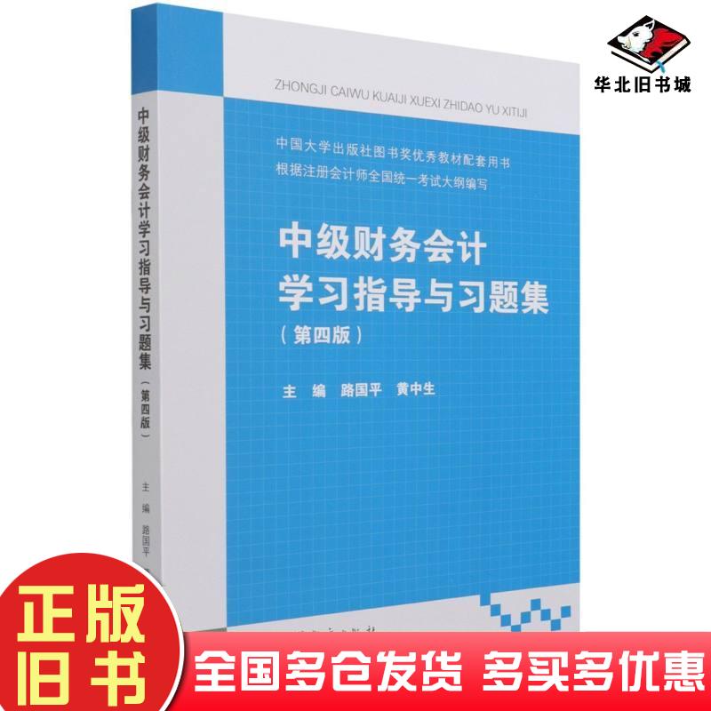 正版旧书中级财务会计学习指导与习题集第4版黄中生著路国平路国平黄中生编高等教育出版社9787040569360