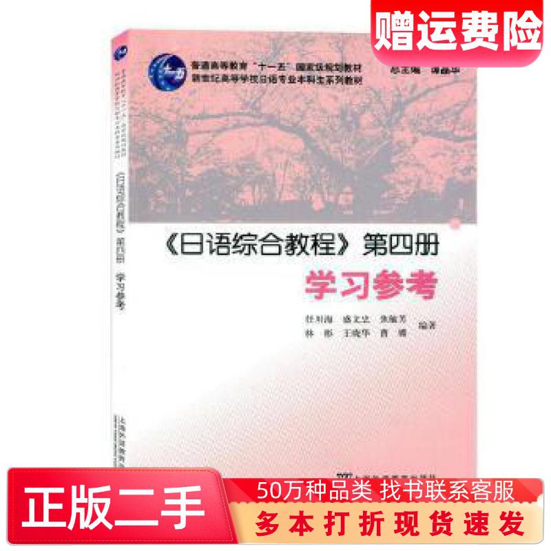 二手书日语综合教程第四册学习参考任川海编著上海外语教育出版社9787