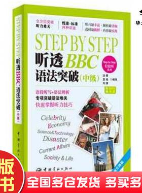 正版旧书StepbyStep听透BBC汤菁袁瑜刘倩编译中国宇航出版社9787515906058