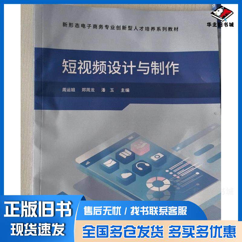 正版旧书短视频设计与制作周运姐郑周龙潘玉河海大学出版社9787563092291