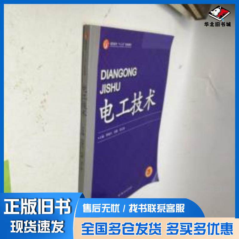 正版旧书电工技术程继兴刘霞吴元修编中国传媒大学出版社9787565707247