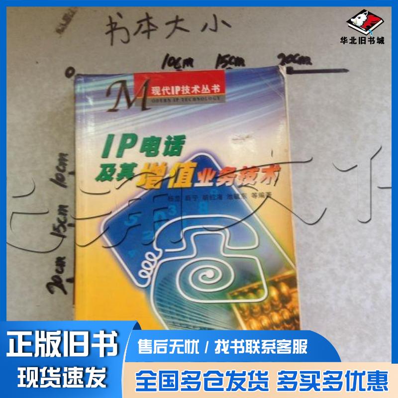 正版旧书IP电话及其增值业务技术杨昆等编著人民邮电出版社9787115098542