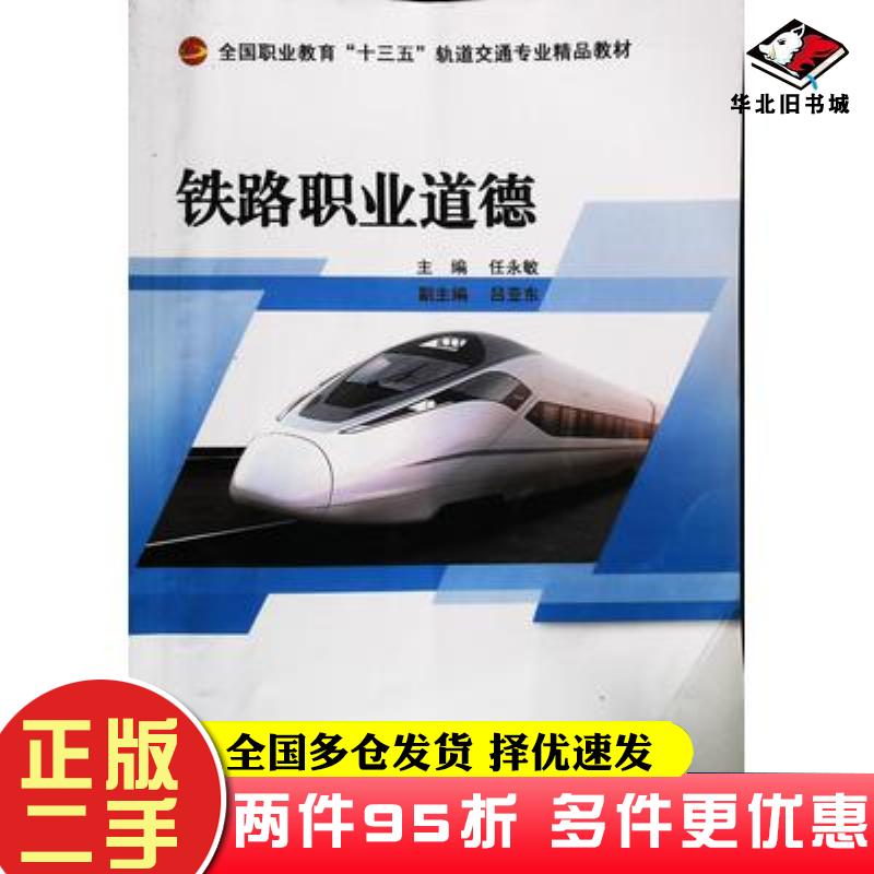 二手书铁路职业道德任永敏北京工业大学出版社9787563963720