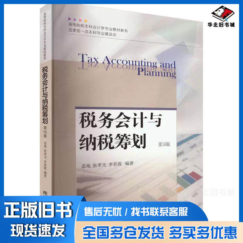 正版旧书税务会计与纳税筹划第十六16版盖地东北财经大学出版社9787565451577