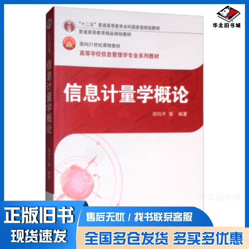正版旧书信息计量学概论邱均平等武汉大学出版社9787307209503