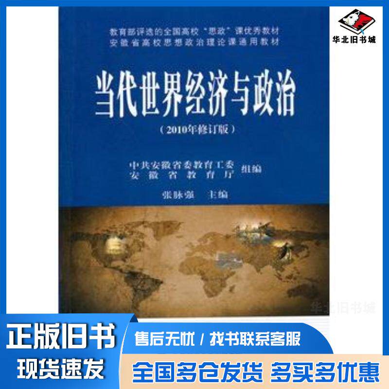 正版旧书当代世界经济与政治2010年修订版