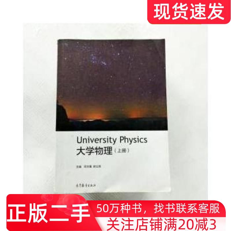 二手书大学物理上册邓文基郑立贤编高等教育出版社9787040468236