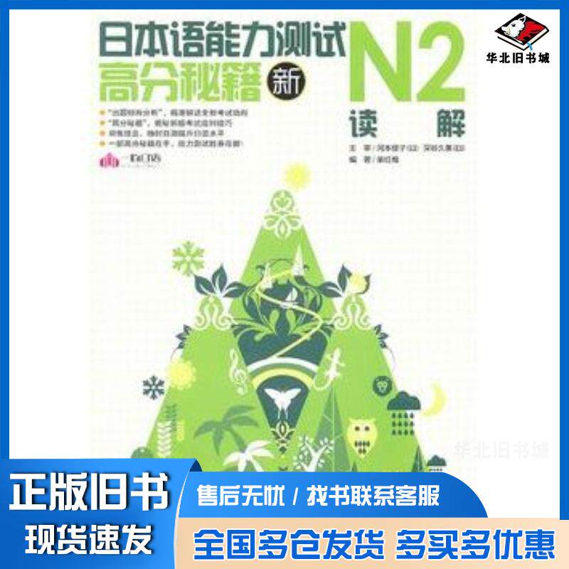 正版旧书新日本语能力测试高分秘籍-N2读解柴红梅外文出版社9787119068930