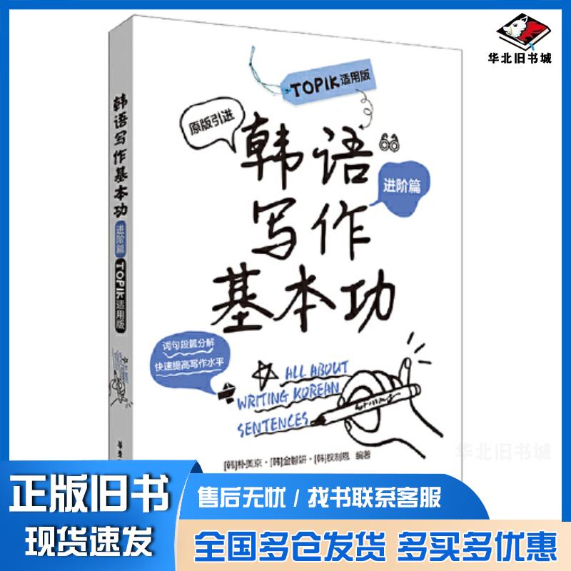 正版旧书韩语写作基本功.TOPIK适用版朴美京华东理工大学出版社9787562869641
