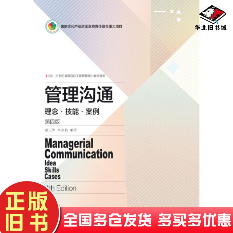 正版旧书管理沟通：理念·技能·案例第四版谢玉华李亚伯东北财经大学出版社9787565444449