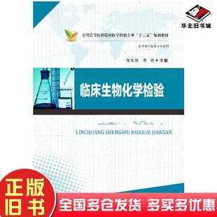 正版旧书临床生物化学检验徐克前李艳主编华中科技大学出版社9787560992105