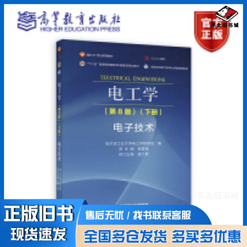 正版旧书电工学第八8版下册电子技术哈尔滨工业大学电工学教研室编著高等教育出版社9787040619317