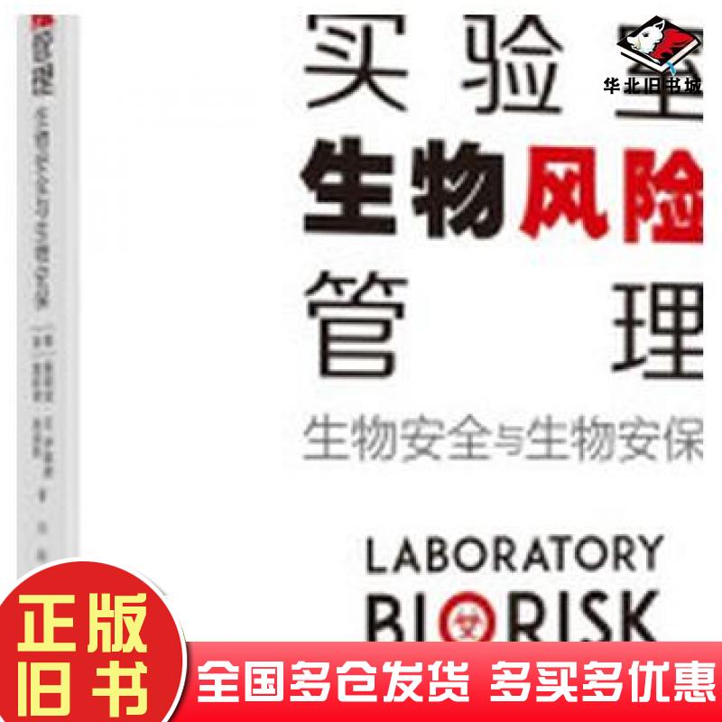 正版旧书实验室生物风险管理生物安全与生物安保美雷诺兹·M.萨莱诺詹妮弗·高迪索作刘刚陈惠鹏译清华大学出版社9787302586210