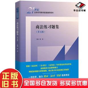 正版旧书商法练习题集第五版林嘉中国人民大学出版社9787300310398