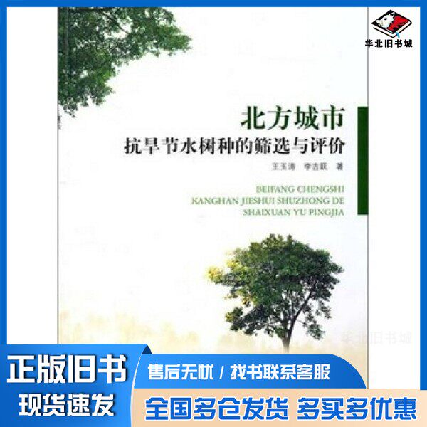 正版旧书北方城市抗旱节水树种的筛选与评价王玉涛，李吉跃著中国林业出版社9787503860058