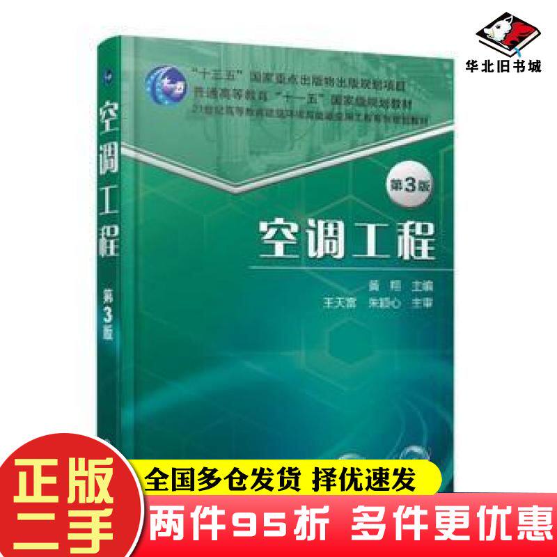 二手书空调工程第3版黄翔机械工业出版社9787111581833
