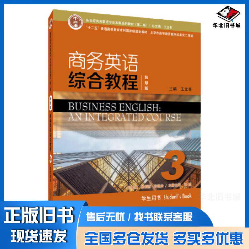 正版旧书商务英语综合教程智慧版3学生用书王立非主编上海外语教育出版社9787544676854