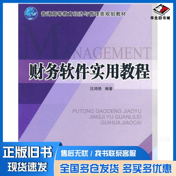 正版旧书财务软件实用教程汪鸿艳编著出版社9787811238129
