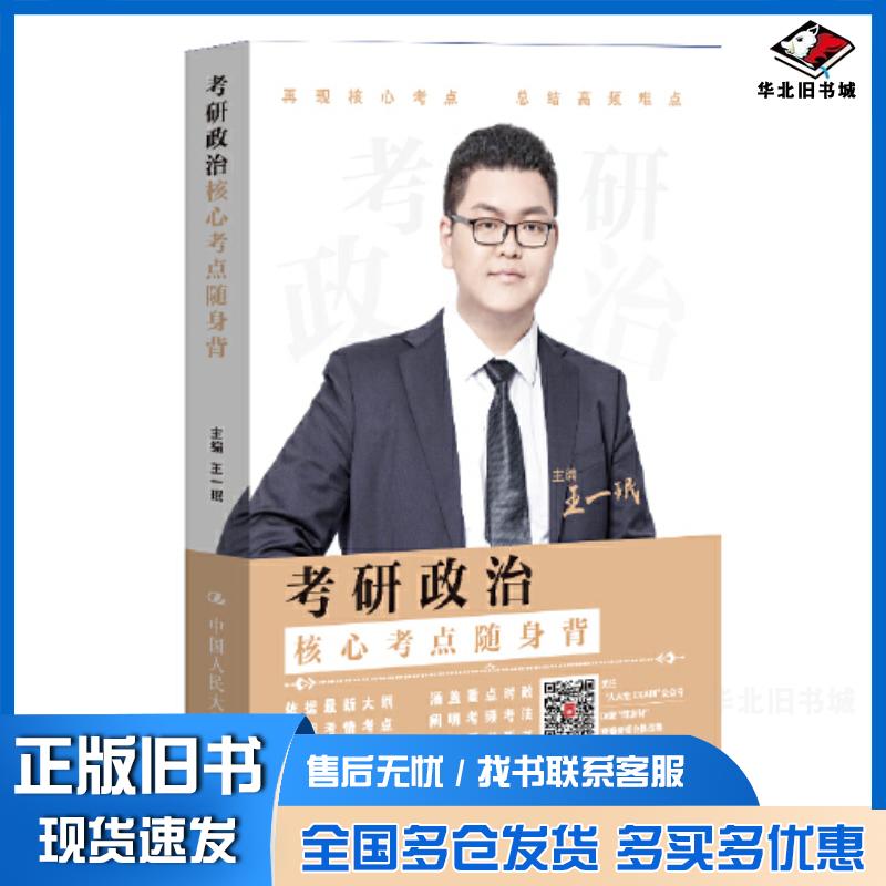 正版旧书考研政治核心考点随身背王一珉主编中国人民大学出版社9787300322636
