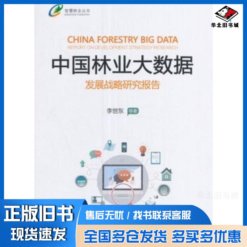 正版旧书中国林业大数据发展战略研究报告李世东邹亚萍李明国中国林业出版社9787503887543