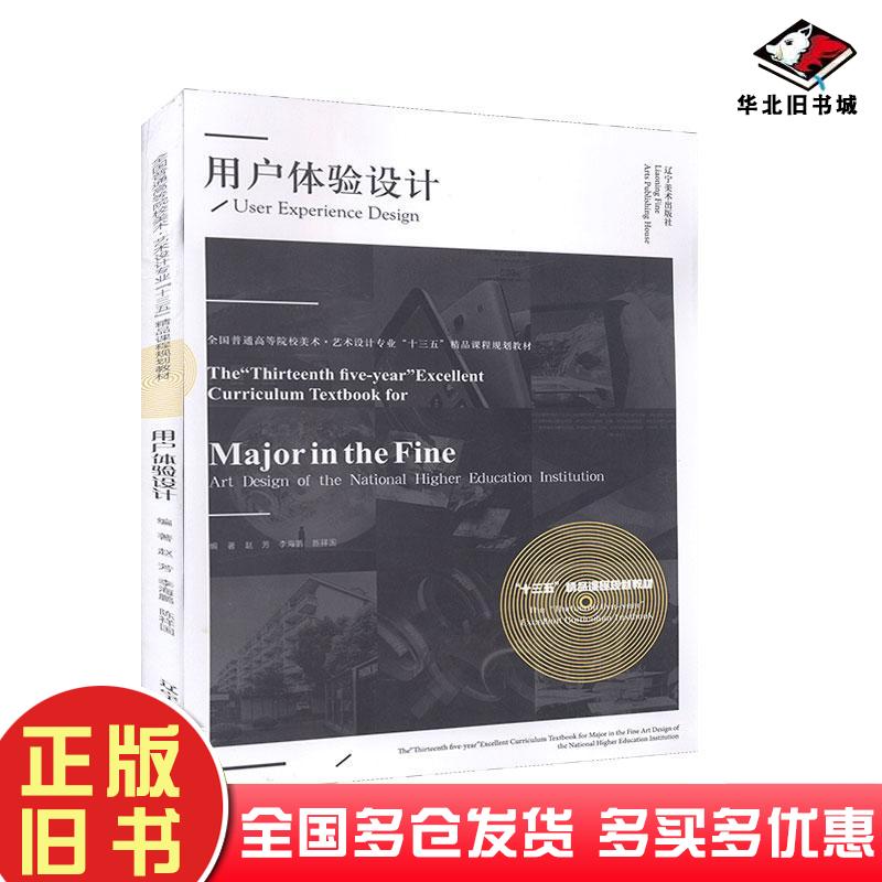 正版旧书用户体验设计郎玉成著辽宁美术出版社9787531484042