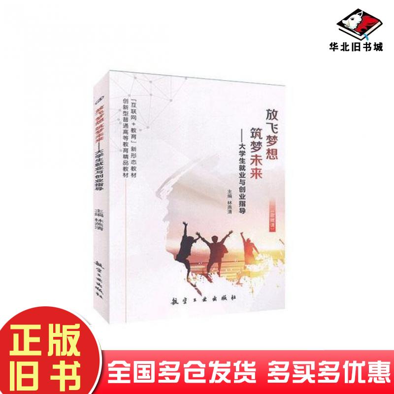正版旧书放飞梦想筑梦未来林燕清航空工业出版社9787516522042