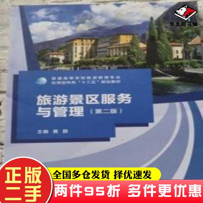 二手书旅游景区服务与管理第二版黄丽广西师范大学出版社9787559810502