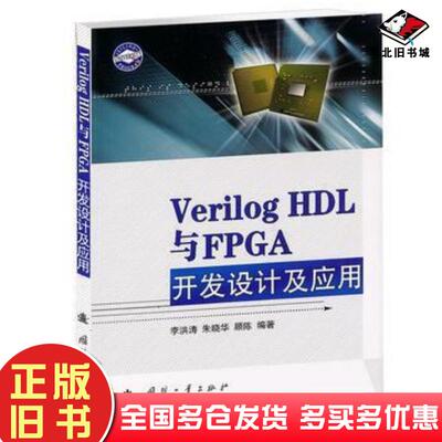正版旧书VerilogHDL与FPGA开发设计及应用李洪涛朱晓华顾陈国防工业出版社9787118084863