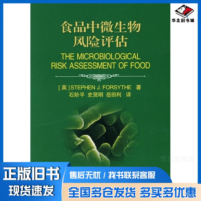 正版旧书食品中微生物风险评估福赛思中国农业大学出版社9787811171723