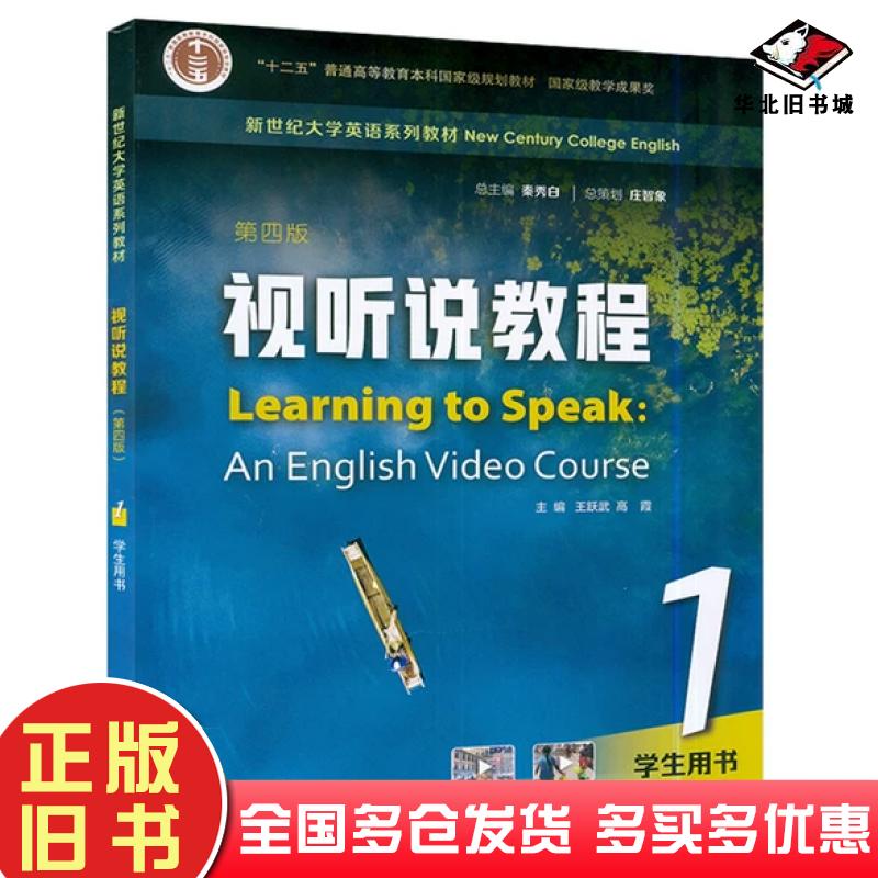 正版旧书视听说教程1学生用书第四版图为准上海外语教育出版社9787544671774