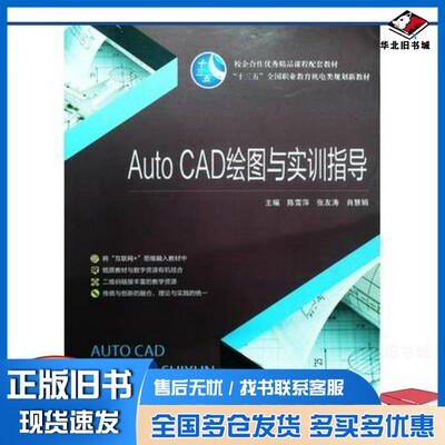 正版旧书AutoCAD绘图与实训指导陈雪萍 张友涛 肖慧娟主编出版社9787564772383