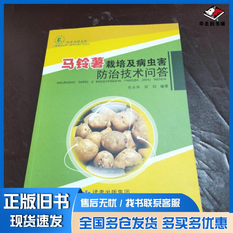 正版旧书马铃薯栽培及病虫害防治技术问答岳永华田喆编著甘肃科学技术出版社9787542413048