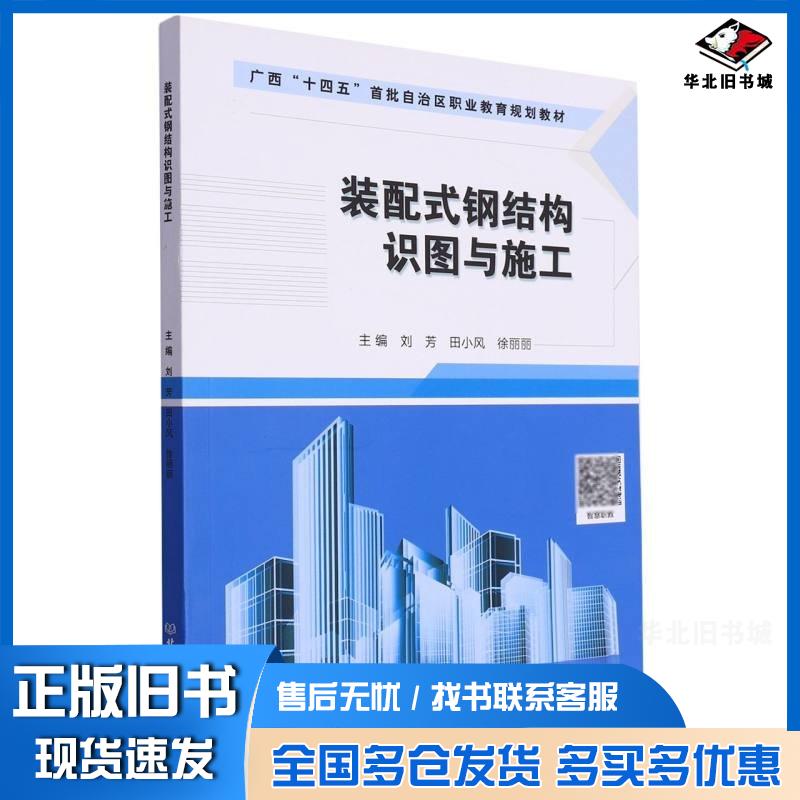 正版旧书装配式钢结构识图与施工刘芳北京理工大学出版社9787576323856