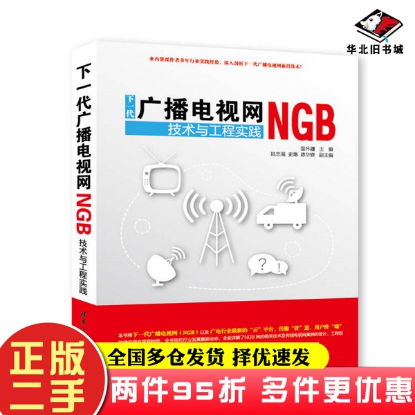 二手书下一代广播电视网NGB技术与工程实践温怀疆 编清华大学出版社9787302383987