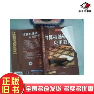 正版 社9787111197263 旧书计算机基础应用教程刘春燕吴黎兵黄华机械工业出版