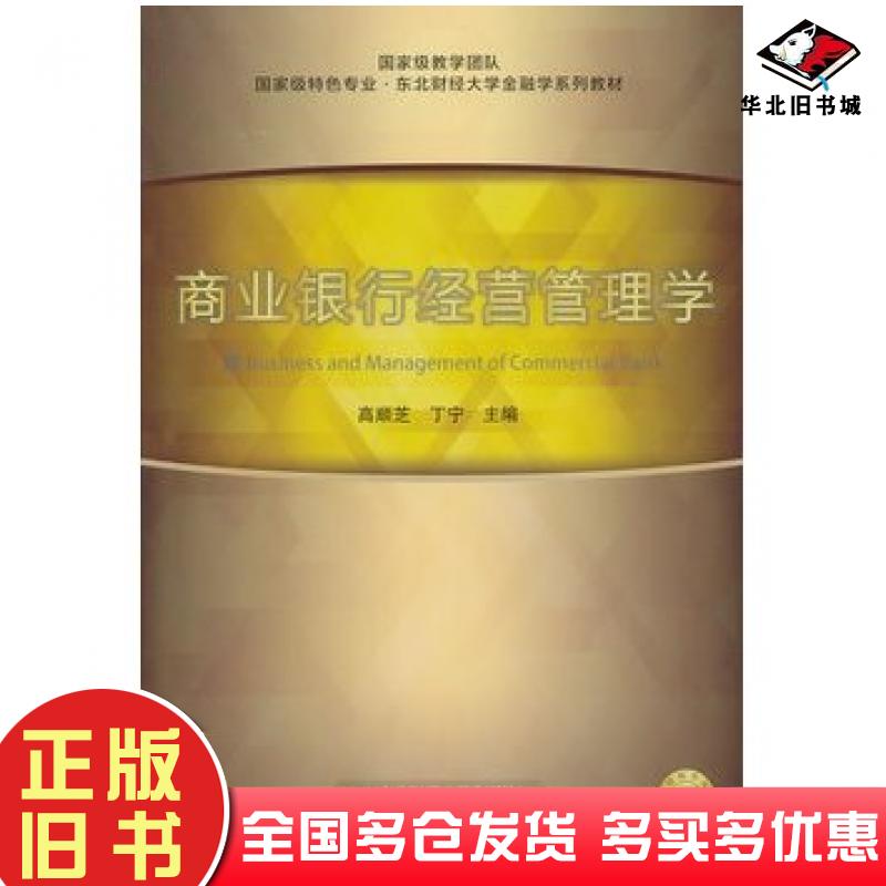 正版旧书商业银行经营管理学高顺芝金融学系列高顺芝丁宁主编东北财经大学出版社9787565406942