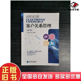 社9787568172899 张冬冬林晓慧东北师范大学出版 正版 旧书客户关系管理第二2版