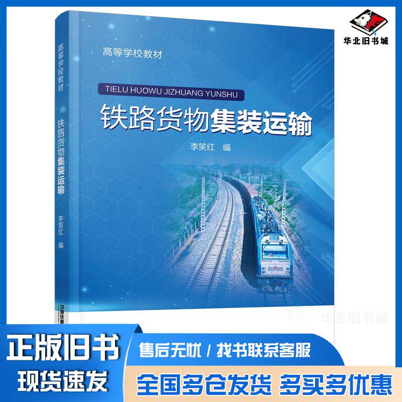 正版旧书铁路货物集装运输李笑红编中国铁道出版社9787113279400