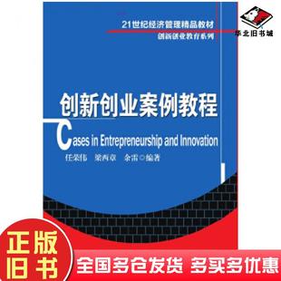 正版旧书创新创业案例教程任荣伟梁西章余雷编著清华大学出版社9787302356394