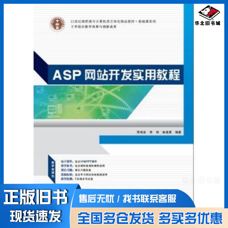正版旧书ASP网页开发实用教程贾成会李伟林道勇华南理工大学出版社9787562342540