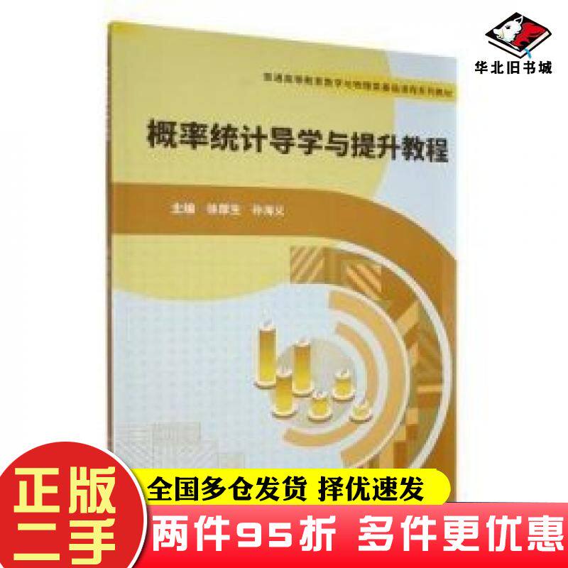 二手书概率统计导学与提升教程编者徐厚生孙海义北京理工大学出版社9787576334555