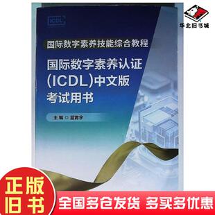 正版旧书国际数字素养技能综合教程蓝霄宇江苏凤凰教育出版社9787574317338